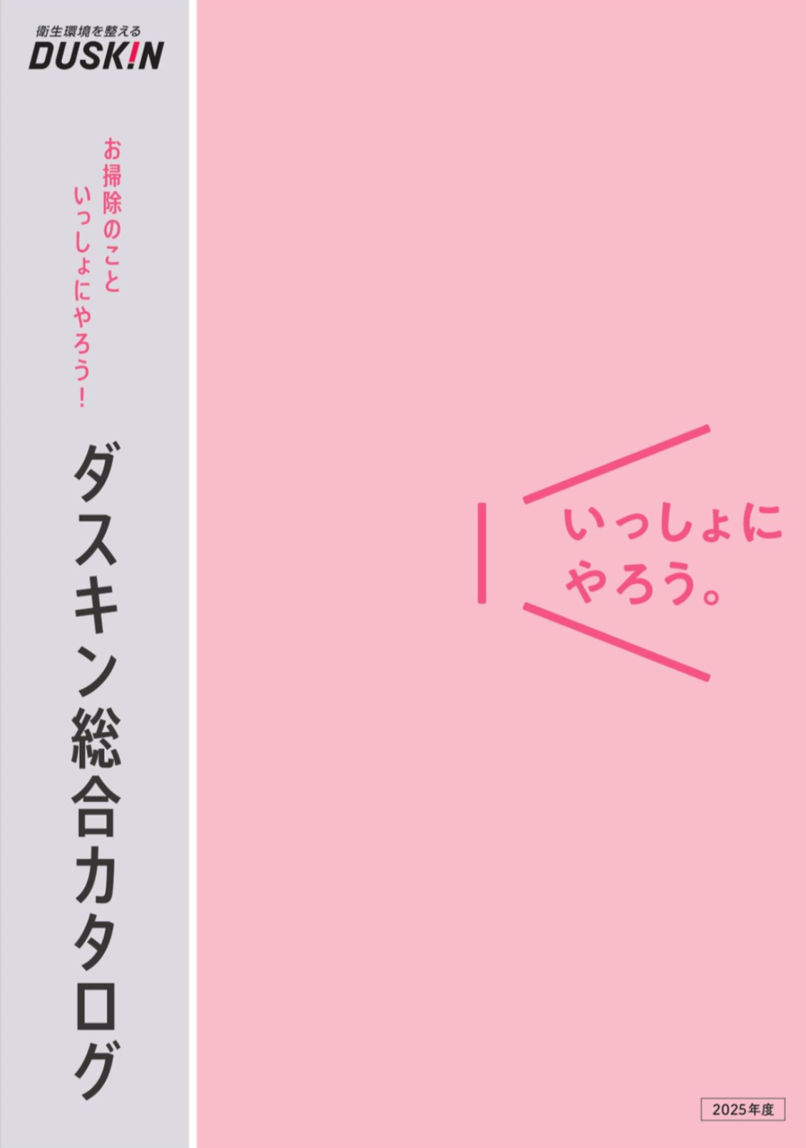 家庭用総合カタログ2025