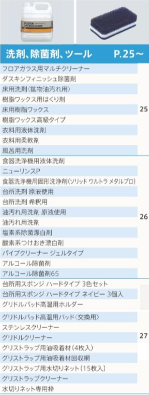 洗剤、除菌剤、ツール