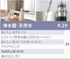 浄水器・天然水
