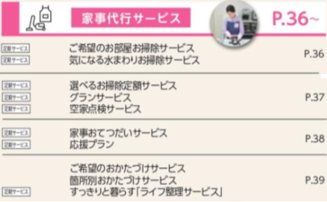 家事代行サービス