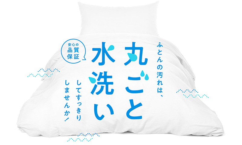 ふとん丸洗い宅配サービス